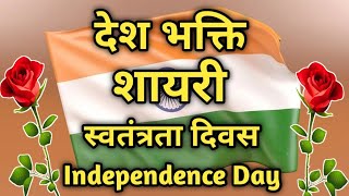 🇨🇮 Desh Bhakti Shayari Independence Day Special Heart Touching Shayari Status🌹 स्वतंत्रता दिवस screenshot 5