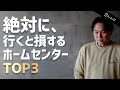 【悲報】絶対に行くと損するホームセンターの特徴TOP3!二度と行かない!!!!けど多分行くw