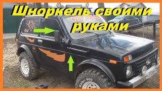 ШНОРКЕЛЬ НА ЛЮБОЙ АВТО СВОИМИ РУКАМИ