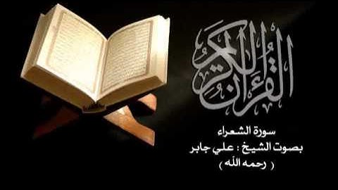 سورة الشعراء للقارئ الشيخ علي جابر