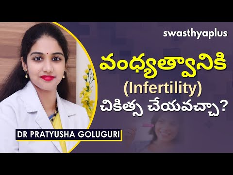 పిల్లలు పుట్టలేని జంటలకు చికిత్స? | What to Do When You Cannot Conceive? | Dr Pratyusha Goluguri
