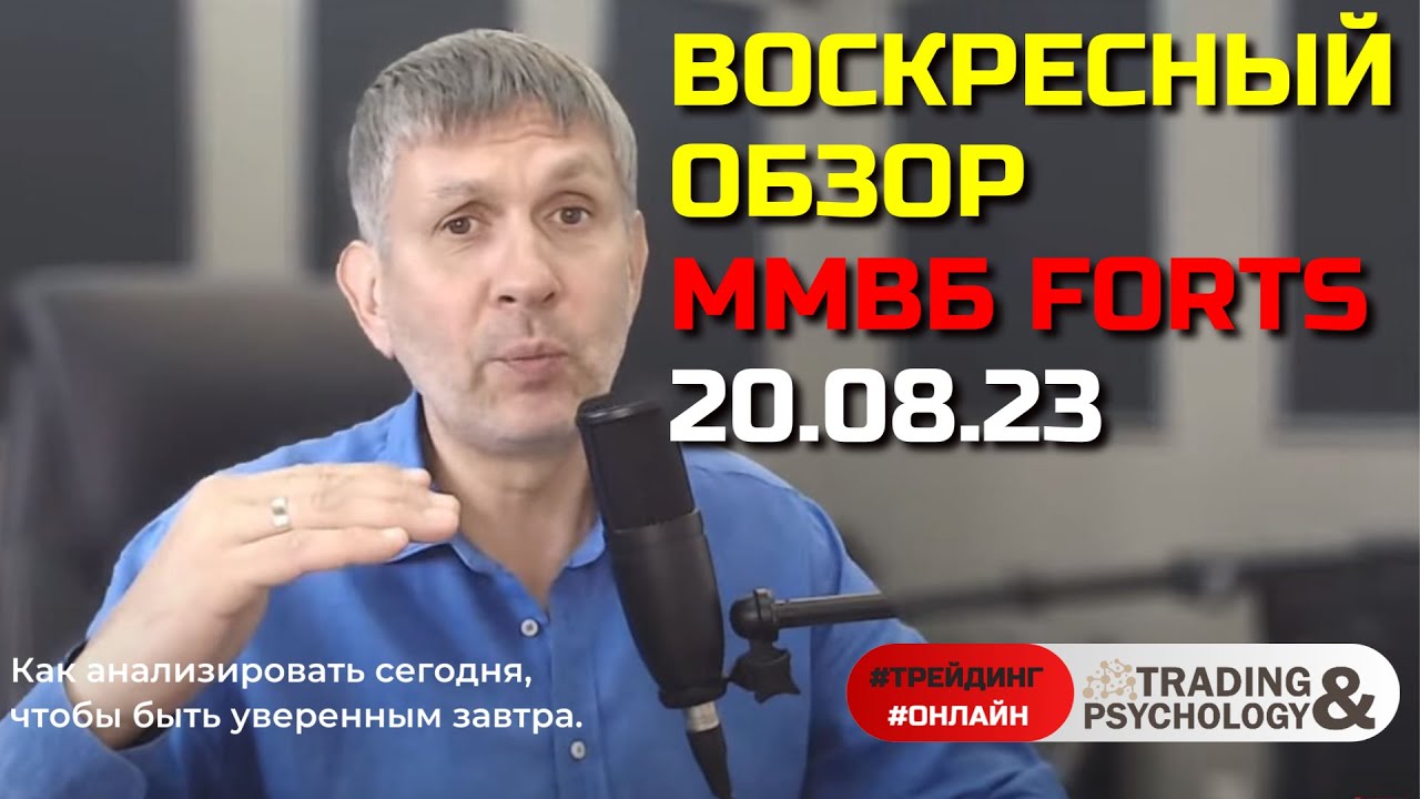 Обзор основных фьючерсов FORTS и акций ММВБ. 20.08.23. - YouTube