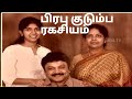 பிரபு குடும்பத்தின் ரகசியம் | prabhu |SivajiGanesanFamily