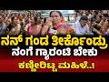ನಮ್ಮಂತ ಬಡವ್ರಿಗೆ ಗ್ಯಾರಂಟಿ ಬೇಕು..! | DK Shivakumar | Chief Minister | REBELTV KARNATAKA