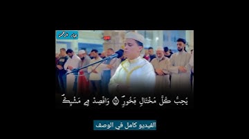 وصايا لقمان لإبنه بصوت عبدالعزيز سحيم || سورة لقمان كاملة في الوصف 👇