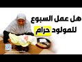 هل السبوع للمولود حلال ام حرام الشيخ مصطفى العدوي