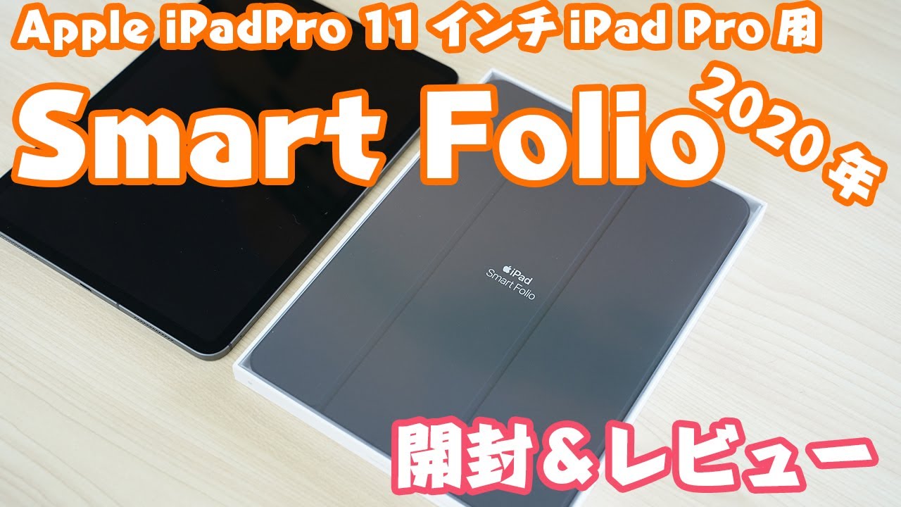 11インチiPad Pro（第2世代）用Smart Folio 開封＆紹介レビュー - YouTube