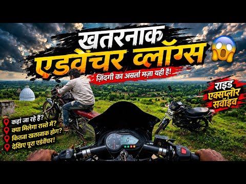 खतरनाक एडवेंचर व्लॉग्सप😭😱