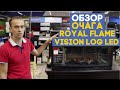 Обзор очага Royal Flame Vision LOG LED