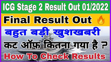 ICG Stage 2 Result Out 01/2022 | ICG Stage 2 Cutt off 01/2022 | ICG Final Result Kaise Dekhe 01/2022