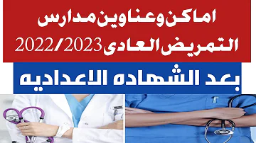 اماكن مدارس التمريض العادى 2022 2023 في مصر بعد الاعداديه 