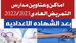 اماكن مدارس التمريض العادى 2022/2023 في مصر بعد الاعداديه