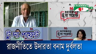 মেট্রোসেম টু দ্য পয়েন্ট- ৯৪৫ || রাজনীতিতে উদারতা বনাম দুর্বলতা || Channel i To The Point