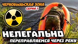 #1 Сталкеры пробрались в Чернобыль НЕЛЕГАЛЬНО НОЧЬЮ | Нелегальный поход в зону отчуждения 2021