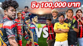 เตะบอลชิงเงิน 100,000 บาท!! โค้ชนาย Vs ทีมมายเมทเนท!!