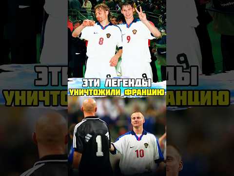 Эти футболисты России УНИЧТОЖИЛИ Францию в 1999 году 🔥