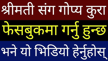 श्रीमती सँग #Fb मा Secret कुरा गर्नु हुन्छ भने यो Video हेर्नुहोस | Facebook Setting In Nepali
