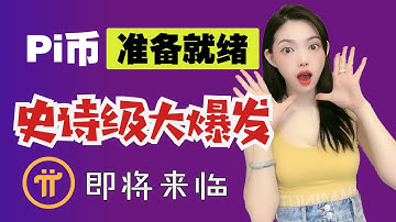 Pi Network(重要)！Pi鏈已經開始運行，各方面CT已準備就緒，真正的史詩級大爆發即將來襲！@https://pi123.net I Pi Network I pi幣錢包Ipi瀏覽器I手機賺錢