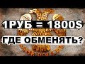 1 руб =1800 долларов !  Тайна раскрыта!