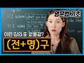 [전명구 특강] 전명구에서 쓰는 명사, 6가지나 됩니다. 모르면 들어오세요. (+세상에 존재하는 명사 총8가지 정리는 보너스)