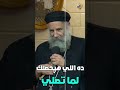 ده اللي هيحصلك لما تصلي ابونا لوقا سيداروس قناة الحرية