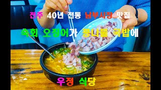 전주 콩나물 국밥 맛집-남부시장 우정식당