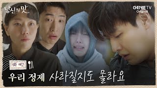 [당신의 맛] 9화 예고 | 가족같이 지낸 직원들에게 사기꾼이 되었다