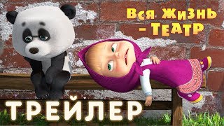 Маша и Медведь - Вся жизнь - театр 🤩(Трейлер)