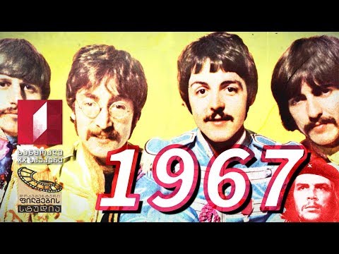 ხანმოკლე XX საუკუნე - 1967