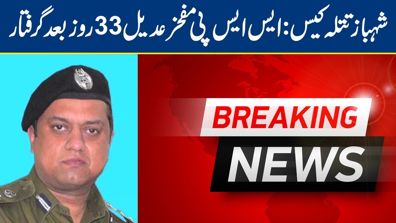 Police arrests SSP Mufakhir Adeel after 33 days | Lahore News HD - YouTube