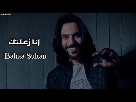 بهاء سلطان انا زعلتك   تعديل مميز 2024