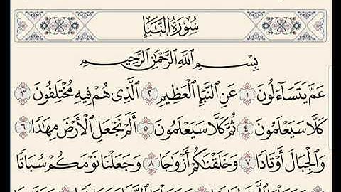 سورة النبأ بصوت الشيخ ابو بكر الشاطري صوت جميل جدا