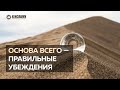 Основа всего — правильные убеждения | Ринат Абу Мухаммад