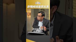 辭職在家當操盤手 穩贏還是想太多? #鄭廳宜 #shorts 20230802