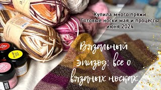 видео: Купила много носочной пряжи🧦готовые носки мая 2024/все процессы на спицах/Alize superwash и wooltime картинка: Купила много носочной пряжи🧦готовые носки мая 2024/все процессы на спицах/Alize superwash и wooltime