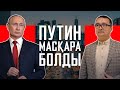 ПУТИН МАСҚАРА БОЛДЫ/ СЕРІКЖАН БІЛӘШҰЛЫ