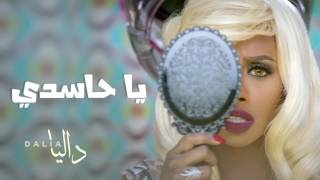 داليا - يا حاسدي (النسخه الاصليه) | 2016
