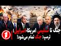 مجموعه خبرهای ساعت ۱۰ ۰۰    ترامپ جنگ به زودی تمام می شود نجومي