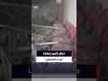 مشاهد للدمار بملجأ في بيت شيمش غرب مدينة القدس بعد سقوط صاروخ إيراني