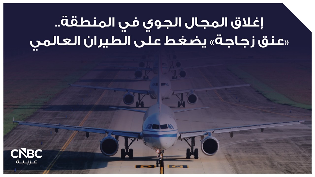 إغلاق المجال الجوي في المنطقة.. 