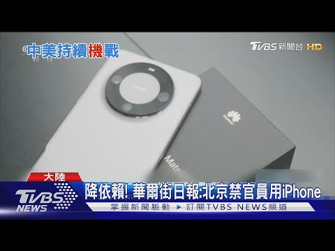 美中「機」戰 美眾院中委會主席籲禁所有技術 陸禁官員用iPhone｜TVBS新聞 @TVBSNEWS01