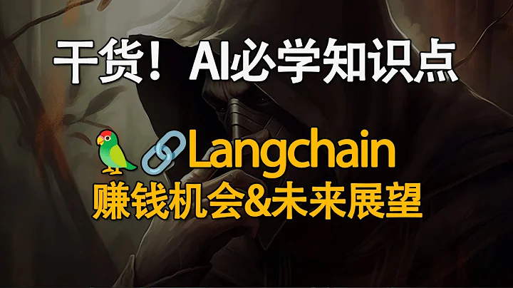 乾貨！AI必學知識點！Langchain到底是什麼？開源詳細解析！賺錢機會和未來展望！ - 天天要聞