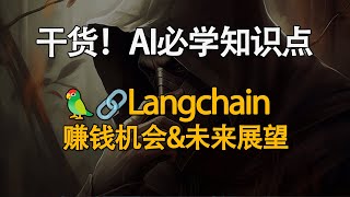 干货AI必学知识点Langchain到底是什么开源详细解析赚钱机会和未来展望