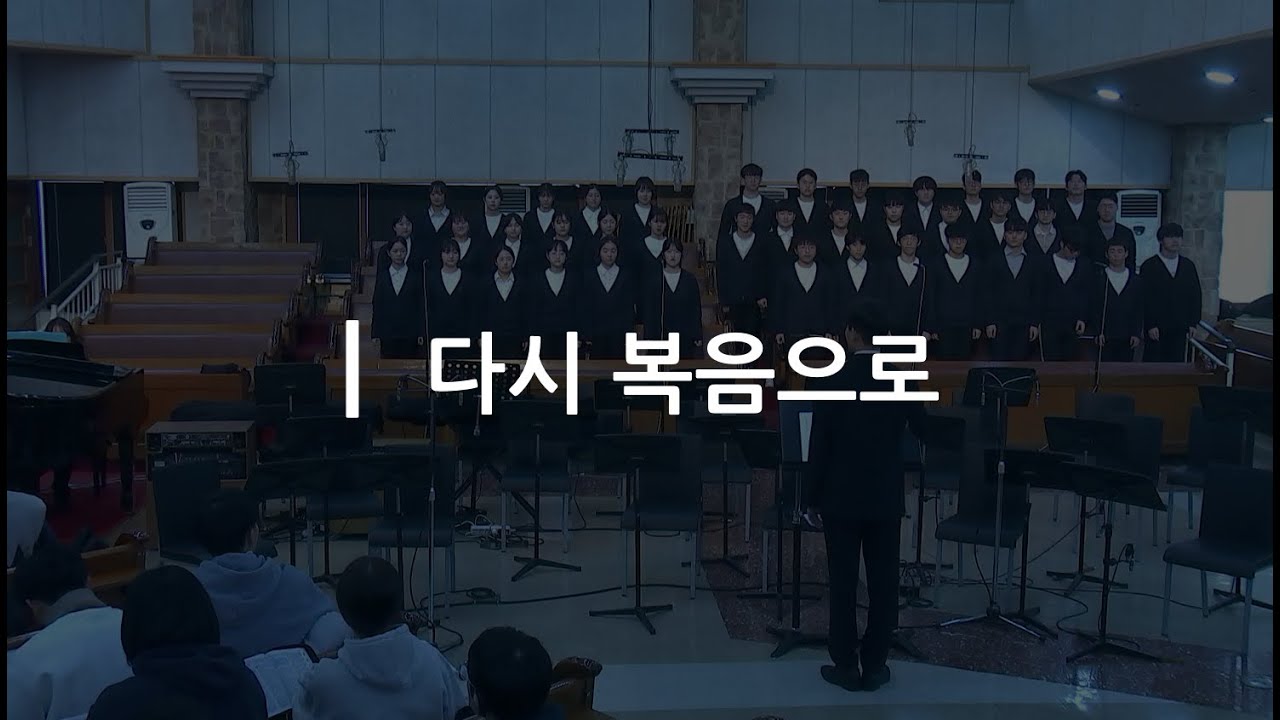 다시 복음으로_말씀1전 특송 (2024년 1월 29일 - 서울중앙교회) 생명의말씀선교회 제39기 사무엘학교