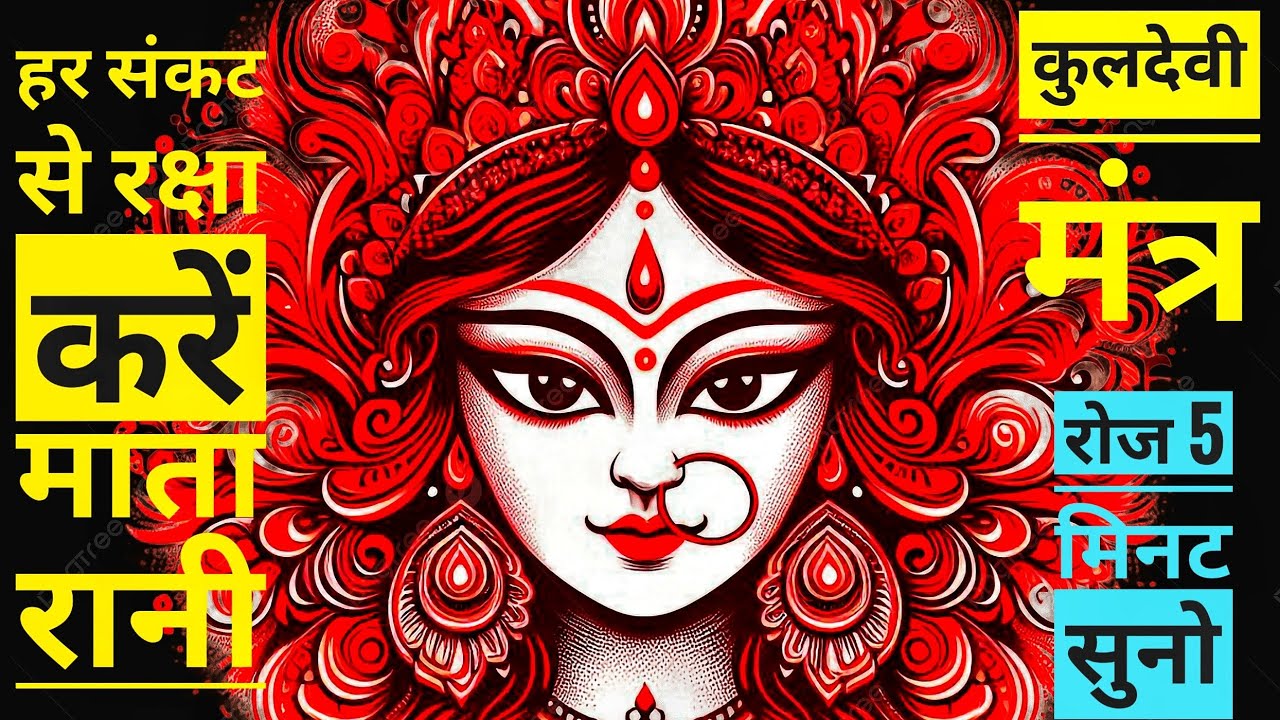  कुलदेवी मंत्र ॐ कुलदेब्यै नमः हर क्षण आपकी मदद करेंगे