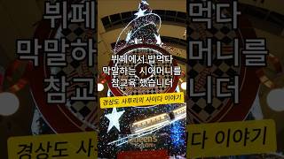 내로남불 시어머니를 단숨에 꿀 먹은 벙어리로 만들어버린 남편의 한마디는? 내로남불 시어머니를 단숨에 꿀 먹은 벙어리로 만들어버린 남편의 한마디는?