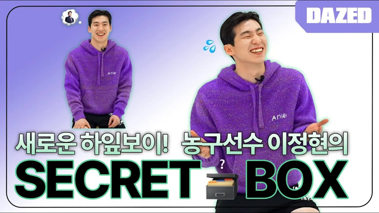 국대즈 이정현은 #작정현 넘어 #빅정현이었다. 🏀 귀하게 자란 내가 이 시크릿 박스를 봐도 될까? #아자스…