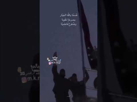 قسم بالله الجبار بصرخة علوية صعسلم 313 اشهد ان علي ولي الله امير المؤمنين علي ابن ابي طالب