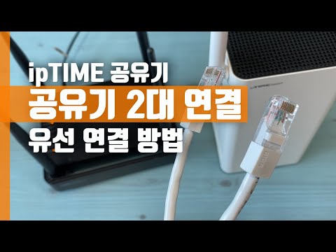   IpTIME 아이피타임 공유기 2대 유선 연결 방법