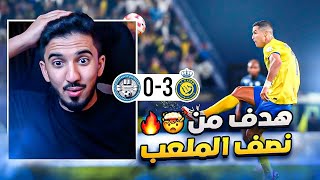 ردة فعل نصراوي 🟡 مباراة النصر والاخدود 3-0 | هدفين رونالدو 🔥